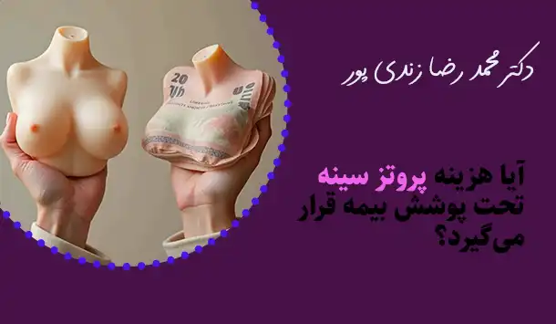 آیا هزینه پروتز سینه تحت پوشش بیمه قرار می‌گیرد؟