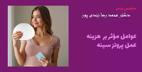عوامل مؤثر بر هزینه پروتز سینه