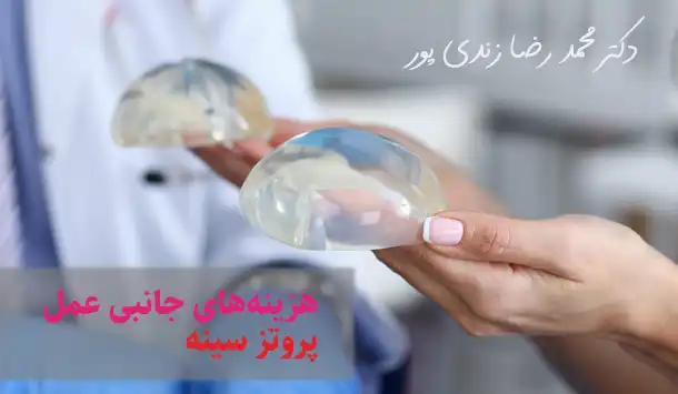هزینه‌های جانبی عمل پروتز سینه 