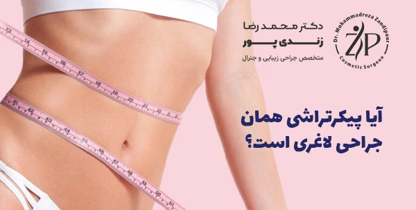 آیا پیکرتراشی همان جراحی لاغری است؟