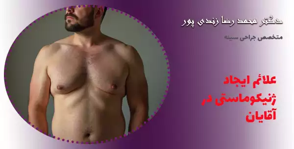 علائم ایجاد ژنیکوماستی