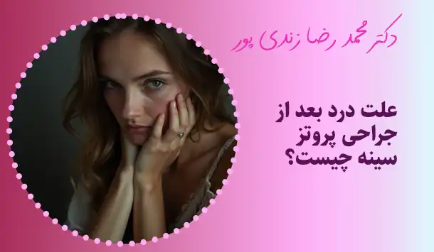علت درد بعد از جراحی پروتز سینه چیست؟
