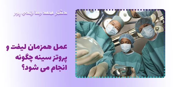 عمل همزمان لیفت و پروتز سینه چگونه انجام می شود؟