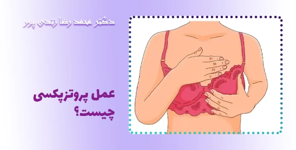 عمل پروتزپکسی چیست؟