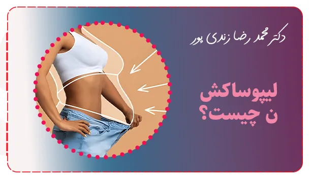 لیپوساکشن چیست؟