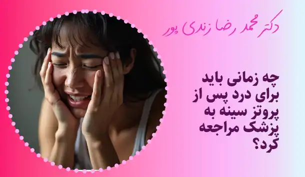 چه زمانی باید برای درد پس از پروتز سینه به پزشک مراجعه کرد؟