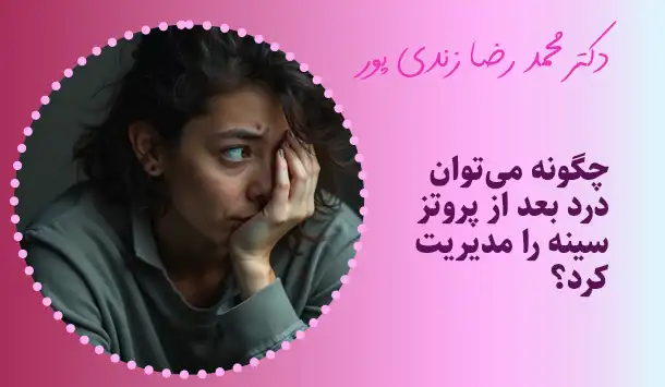 چگونه می‌توان درد بعد از پروتز سینه را مدیریت کرد؟