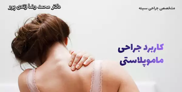 کاربرد جراحی ماموپلاستی