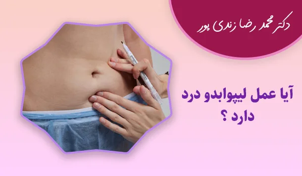 آیا عمل لیپوابدو درد دارد ؟