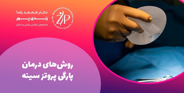 روش‌های درمان پارگی پروتز سینه