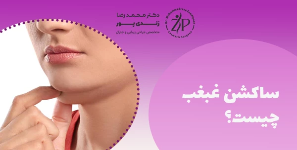 ساکشن غبغب چیست؟