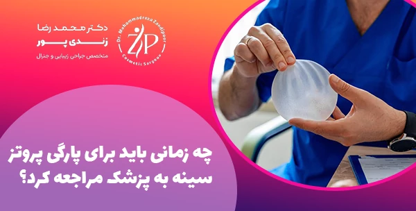 چه زمانی باید برای پارگی پروتز سینه به پزشک مراجعه کرد؟