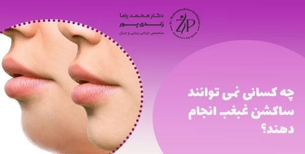 چه کسانی نمی توانند ساکشن غبغب انجام دهند؟