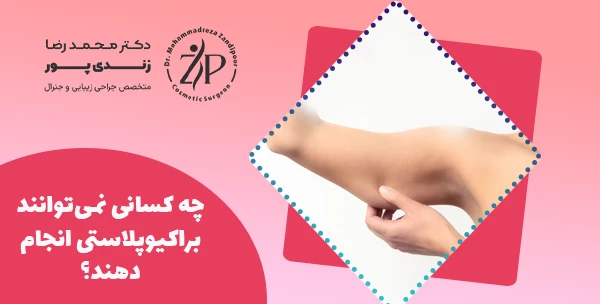 چه کسانی نمی‌توانند براکیوپلاستی انجام دهند؟