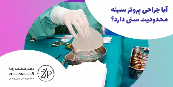 آیا جراحی پروتز سینه محدودیت سنی دارد؟