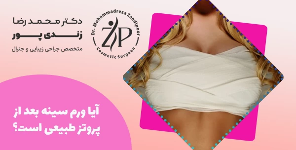آیا ورم سینه بعد از پروتز طبیعی است؟