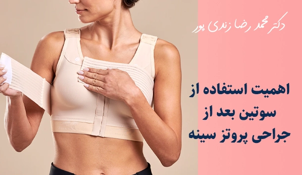 اهمیت استفاده از سوتین بعد از جراحی پروتز سینه