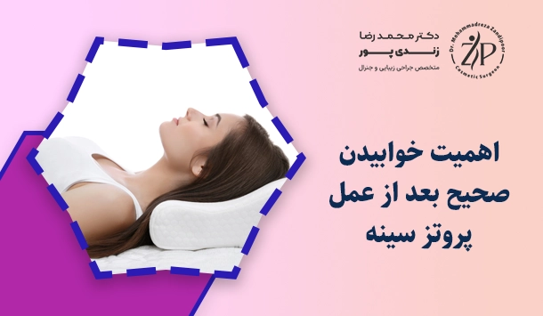 اهمیت خوابیدن صحیح بعد از عمل پروتز سینه