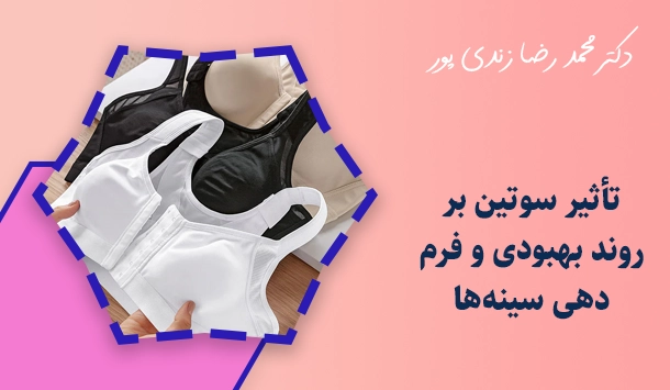 تأثیر سوتین بر روند بهبودی و فرم‌دهی سینه‌ها
