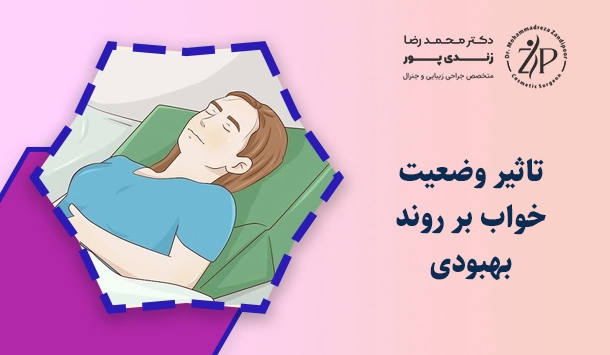 تاثیر وضعیت خواب بر روند بهبودی
