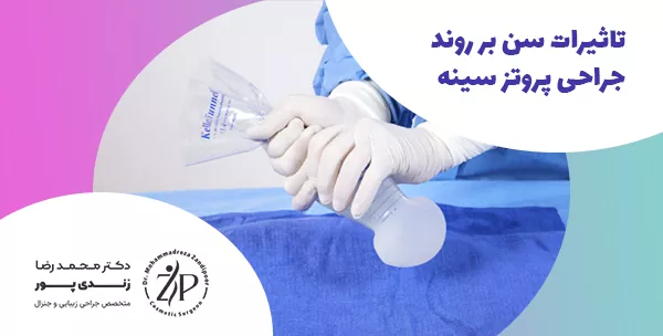 تاثیرات سن بر روند جراحی پروتز سینه