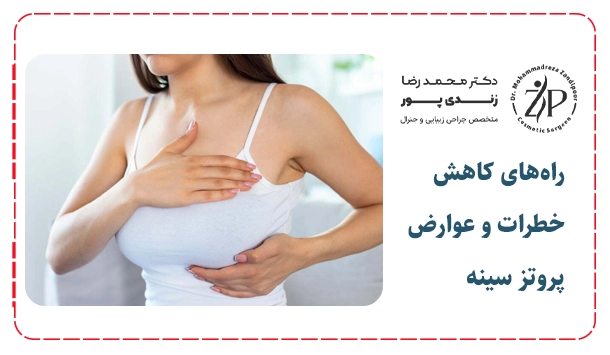 راه‌های کاهش خطرات و عوارض پروتز سینه