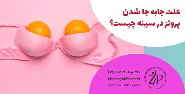 علت جابه جا شدن پروتز در سینه چیست؟
