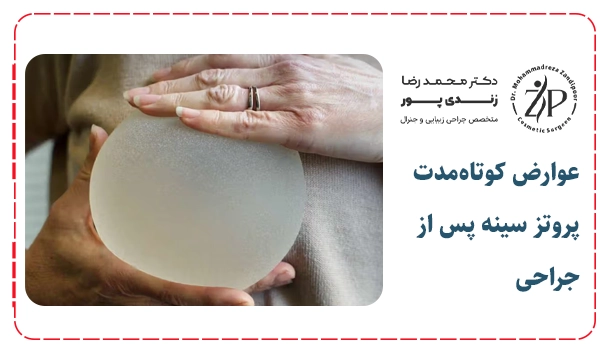 عوارض کوتاه‌مدت پروتز سینه پس از جراحی