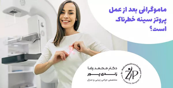 ماموگرافی بعد از عمل پروتز سینه خطرناک است؟