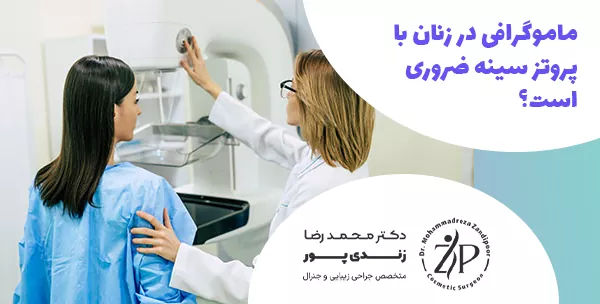ماموگرافی در زنان با پروتز سینه ضروری است؟