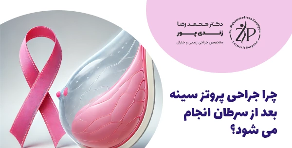 چرا جراحی پروتز سینه بعد از سرطان انجام می شود؟