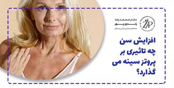 افزایش سن  چه تاثیری بر پروتز سینه می گذارد؟