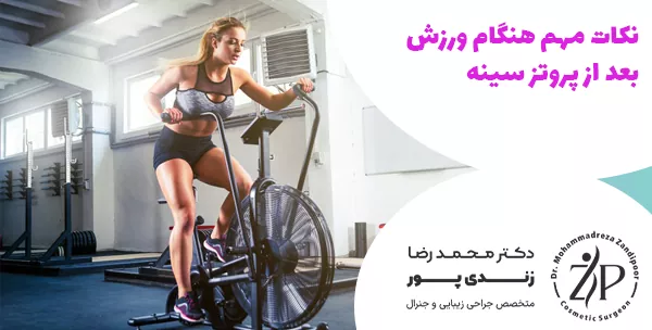 نکات مهم هنگام ورزش بعد از پروتز سینه