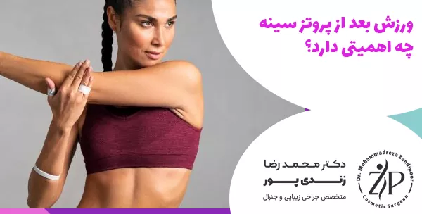 ورزش بعد از پروتز سینه چه اهمیتی دارد؟