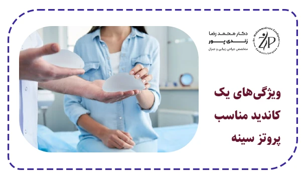 ویژگی‌های یک کاندید مناسب پروتز سینه
