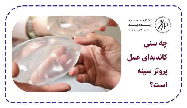 چه سنی کاندیدای عمل پروتز سینه است؟