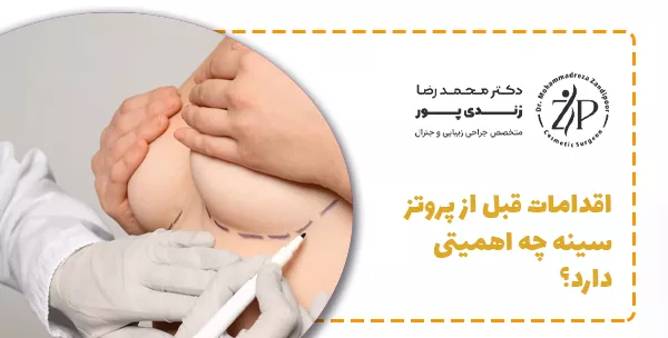 اقدامات قبل از پروتز سینه چه اهمیتی دارد؟