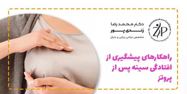 راهکارهای پیشگیری از افتادگی سینه پس از پروتز