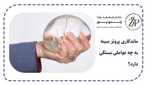 ماندگاری پروتز سینه به چه عواملی بستگی دارد؟