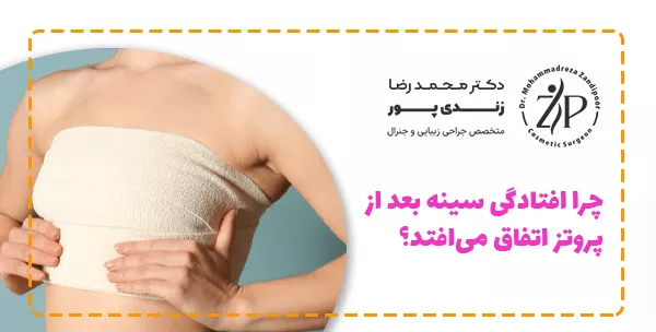 چرا افتادگی سینه بعد از پروتز اتفاق می‌افتد؟