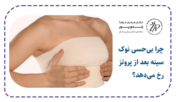 چرا بی‌حسی نوک سینه بعد از پروتز رخ می‌دهد؟