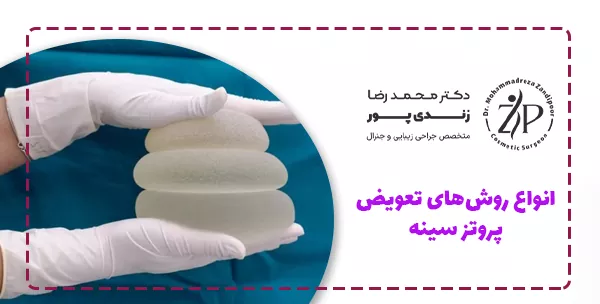 انواع روش‌های تعویض پروتز سینه