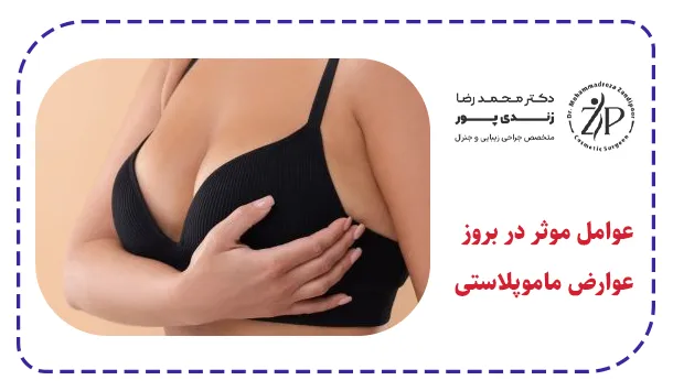 عوامل موثر در بروز عوارض ماموپلاستی