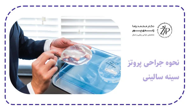 نحوه جراحی پروتز سینه سالینی