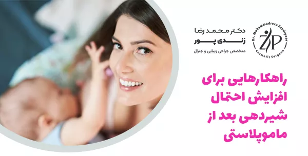راهکارهایی برای افزایش احتمال شیردهی بعد از ماموپلاستی