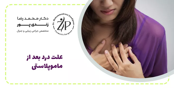 علت درد بعد از ماموپلاستی