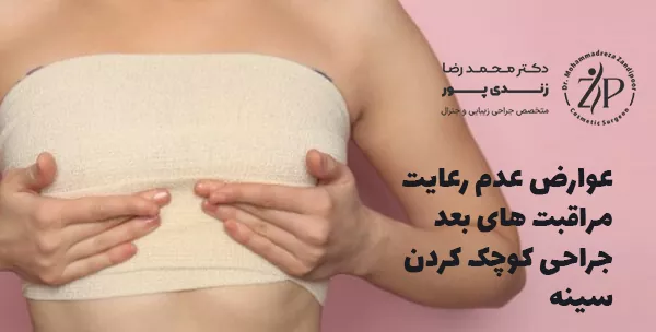 عوارض عدم رعایت مراقبت های بعد جراحی کوچک کردن سینه