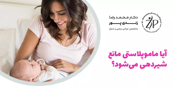 آیا ماموپلاستی مانع شیردهی می‌شود؟