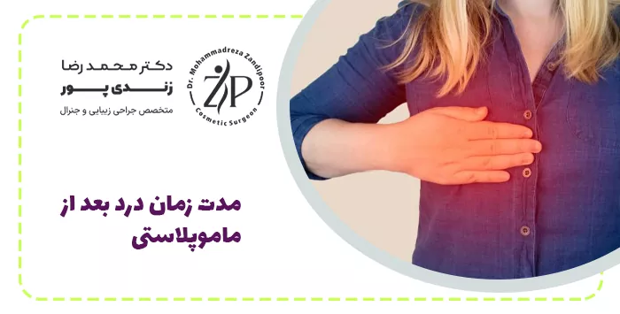 مدت زمان درد بعد از ماموپلاستی