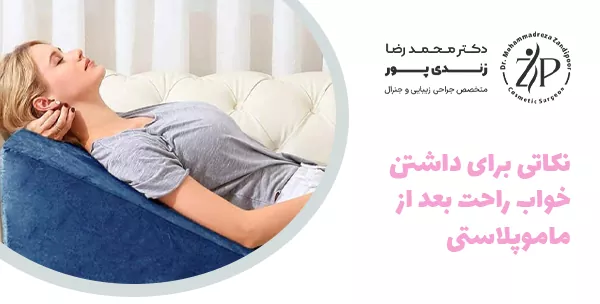 نکاتی برای داشتن خواب راحت بعد از ماموپلاستی
